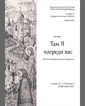 Выставка «Там Я посреди вас». 1100-летию Крещения Алании посвящается