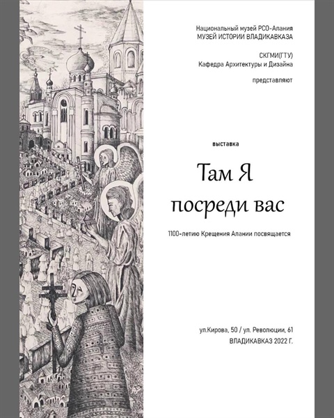 Выставка «Там Я посреди вас». 1100-летию Крещения Алании посвящается