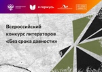 Всероссийский конкурс литераторов «Без срока давности»