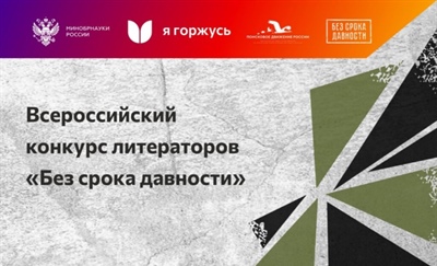 Всероссийский конкурс литераторов «Без срока давности»
