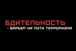 Будь бдителен!