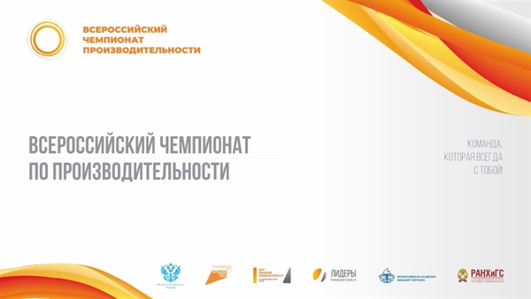 Всероссийский чемпионат по производительности