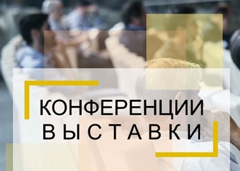IV Международная научно-практическая конференция «Российский форум изыскателей»