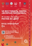 VII Фестиваль науки «Включай ЭКОлогику»