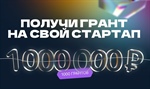 Конкурс «Студенческий Стартап»