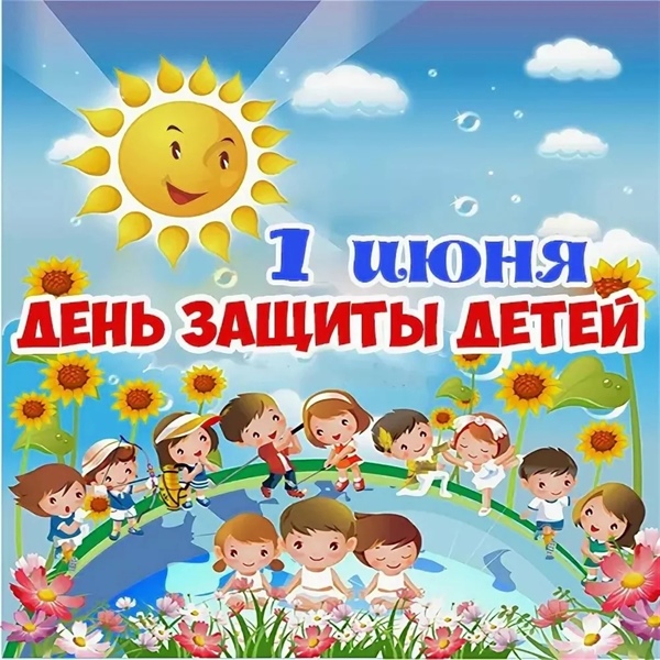 Приглашаем на День защиты детей