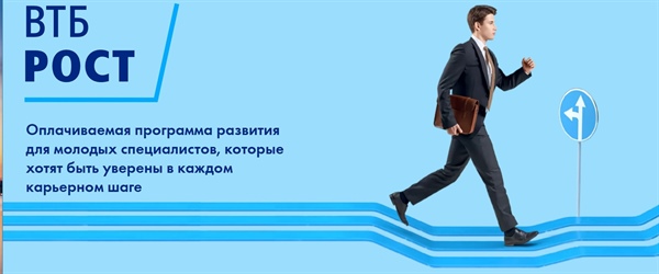 Оплачиваемая программа от ВТБ