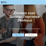8-й сезон акселератора Школы стартапов Skolkovo 