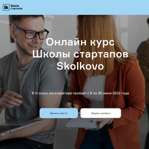 8-й сезон акселератора Школы стартапов Skolkovo 