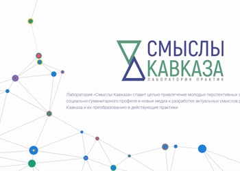 В Северо-Кавказском федеральном округе открыта лаборатория «Смыслы Кавказа»