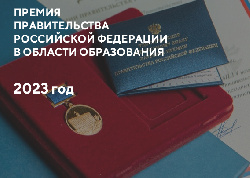 Начался прием работ на соискание премий Правительства Российской Федерации 2023 года