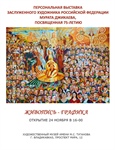 Персональная выставка художника Мурата Джикаева