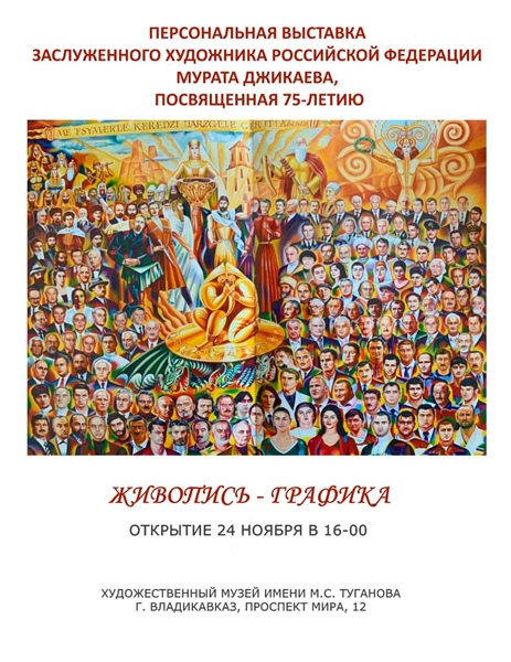 Персональная выставка художника Мурата Джикаева