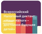 Всероссийский Налоговый диктант «Наши налоги – достойное будущее детей»