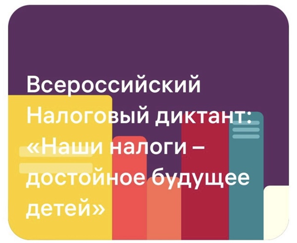 Всероссийский Налоговый диктант «Наши налоги – достойное будущее детей»