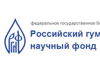 Российский гуманитарный научный фонд (РГНФ) объявляет конкурсы 2016 года