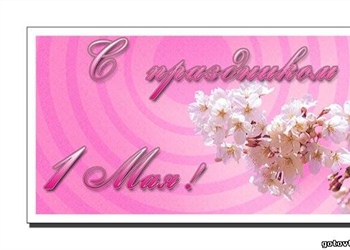 Поздравления и.о. ректора Ю.И. Разоренова с Праздником Весны и Труда
