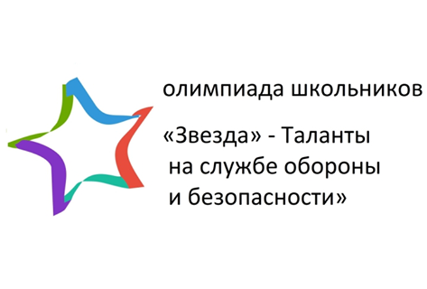 Заключительный этап олимпиады "Звезда -Таланты на службе обороны и безопасности"