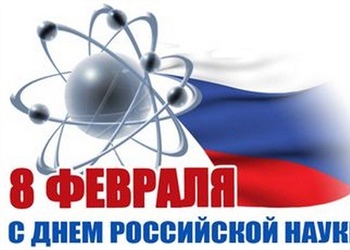 Празднование Дня российской науки