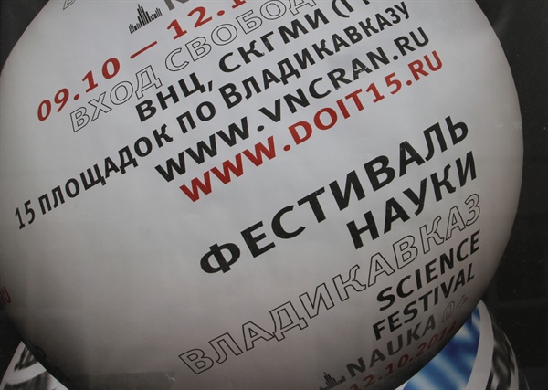 В СКГМИ (ГТУ) состоялось торжественное открытие Владикавказской региональной площадки Всероссийского Фестиваля науки
