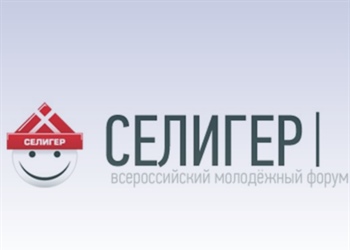 О проведении пятой смены Х Всероссийского молодежного форума «Селигер – 2014»